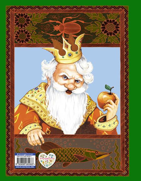 Фотография книги "Самые лучшие русские сказки"