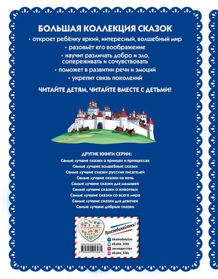 Фотография книги "Самые лучшие русские сказки"