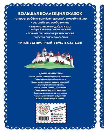 Фотография книги "Самые лучшие русские сказки"