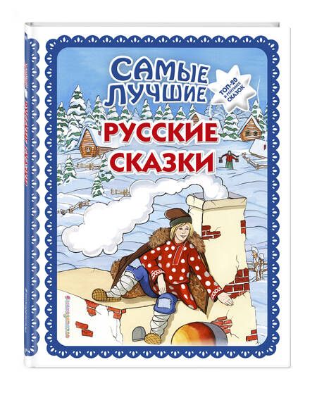 Фотография книги "Самые лучшие русские сказки"