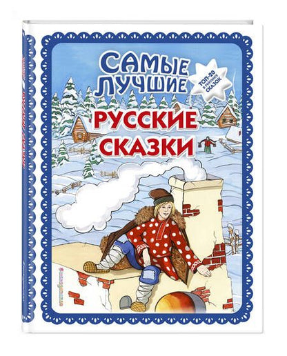 Фотография книги "Самые лучшие русские сказки"