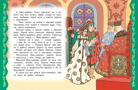 Фотография книги "Самые лучшие русские сказки"