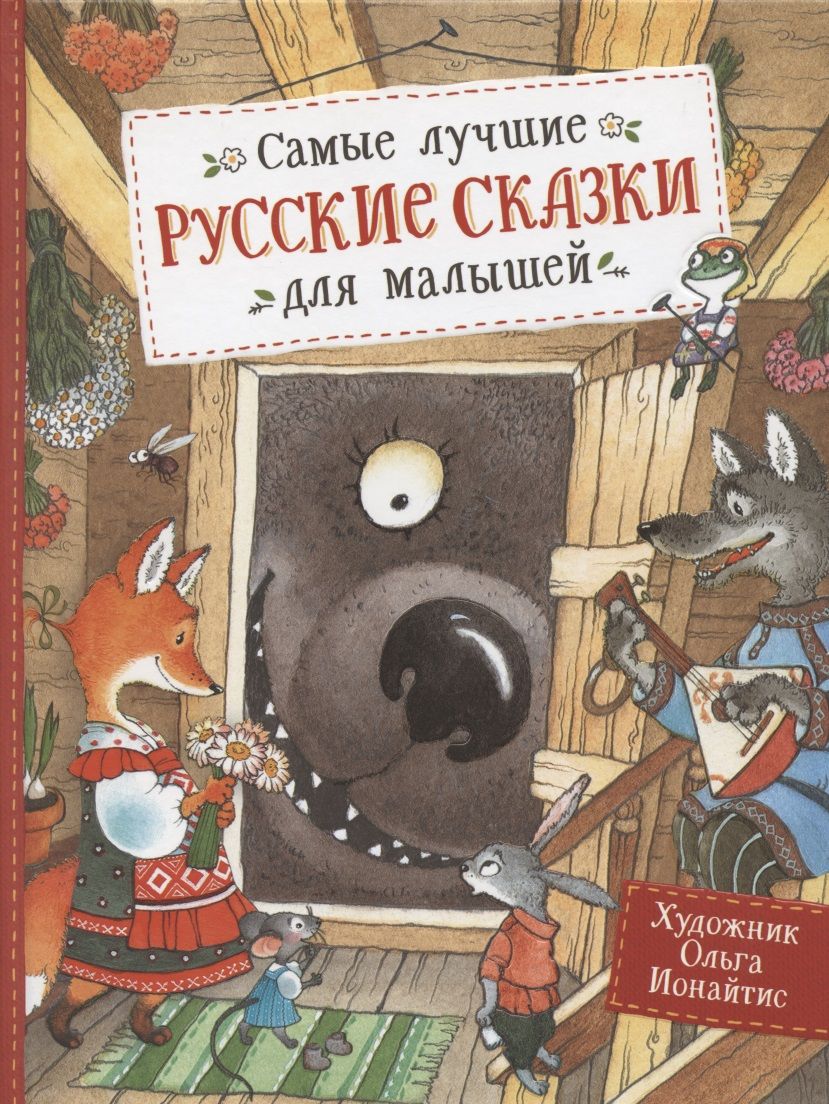 Обложка книги "Самые лучшие русские сказки для малышей"