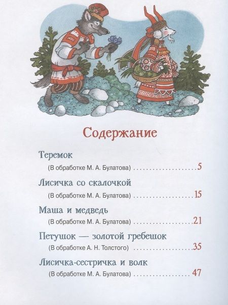 Фотография книги "Самые лучшие русские сказки для малышей"