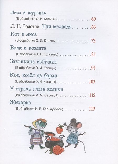 Фотография книги "Самые лучшие русские сказки для малышей"
