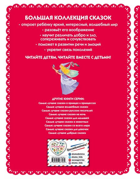 Фотография книги "Самые лучшие сказки для девочек (с крупными буквами, ил. Ек. и Ел. Здорновых)"