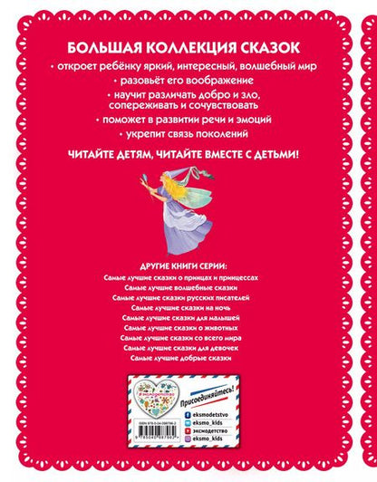 Фотография книги "Самые лучшие сказки для девочек (с крупными буквами, ил. Ек. и Ел. Здорновых)"