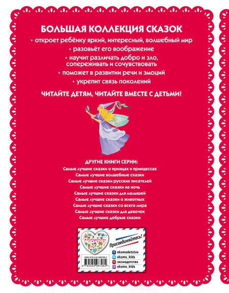 Фотография книги "Самые лучшие сказки для девочек (с крупными буквами, ил. Ек. и Ел. Здорновых)"