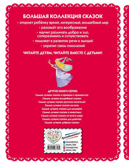 Фотография книги "Самые лучшие сказки для девочек (с крупными буквами, ил. Ек. и Ел. Здорновых)"