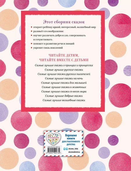 Фотография книги "Самые лучшие сказки для девочек (с крупными буквами, ил. Ек. и Ел. Здорновых)"