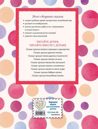 Фотография книги "Самые лучшие сказки для девочек (с крупными буквами, ил. Ек. и Ел. Здорновых)"