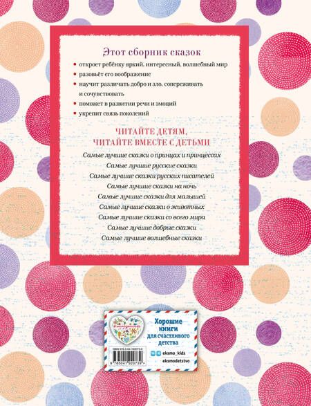 Фотография книги "Самые лучшие сказки для девочек (с крупными буквами, ил. Ек. и Ел. Здорновых)"