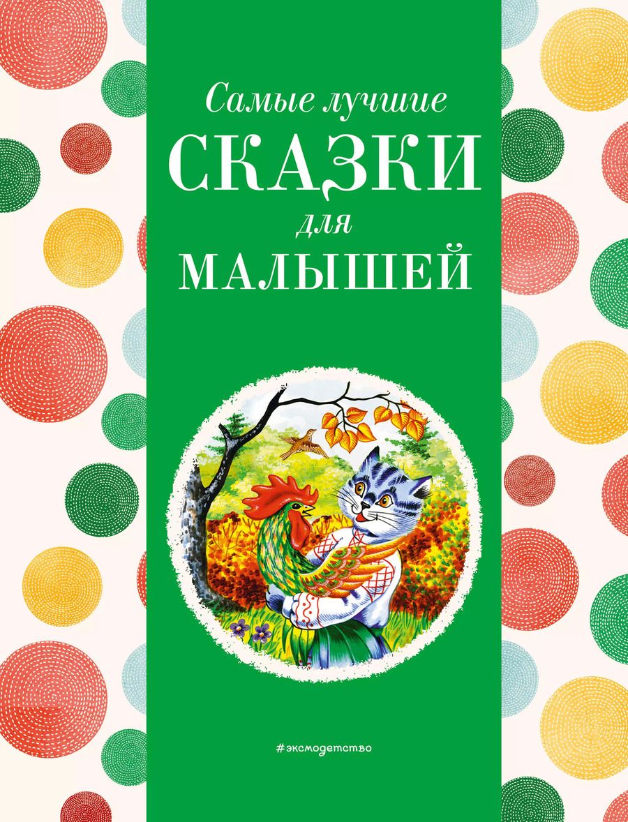 Обложка книги "Самые лучшие сказки для малышей (с крупными буквами, ил. А. Басюбиной)"