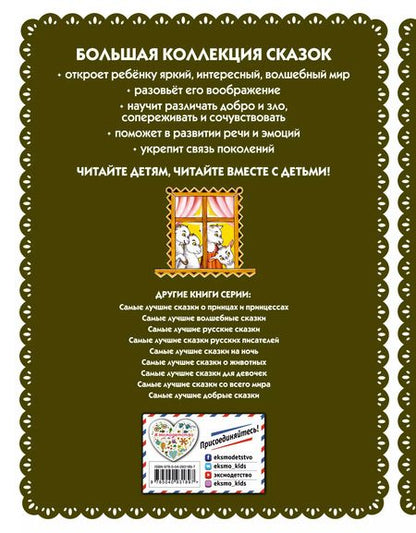 Фотография книги "Самые лучшие сказки для малышей (с крупными буквами, ил. А. Басюбиной)"