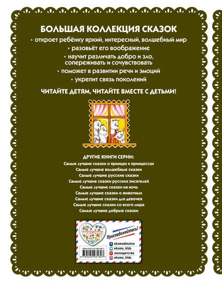 Фотография книги "Самые лучшие сказки для малышей (с крупными буквами, ил. А. Басюбиной)"