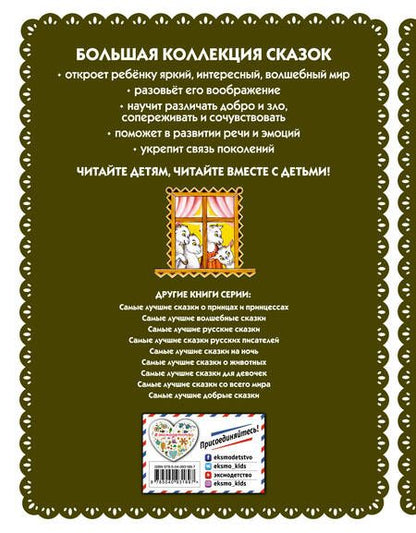 Фотография книги "Самые лучшие сказки для малышей (с крупными буквами, ил. А. Басюбиной)"
