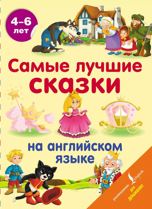 Обложка книги "Самые лучшие сказки на английском языке"