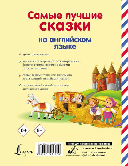 Фотография книги "Самые лучшие сказки на английском языке"