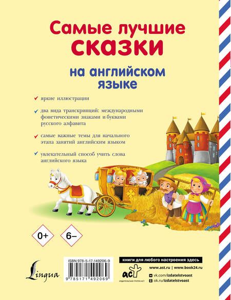 Фотография книги "Самые лучшие сказки на английском языке"