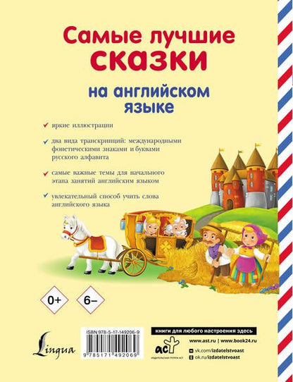 Фотография книги "Самые лучшие сказки на английском языке"