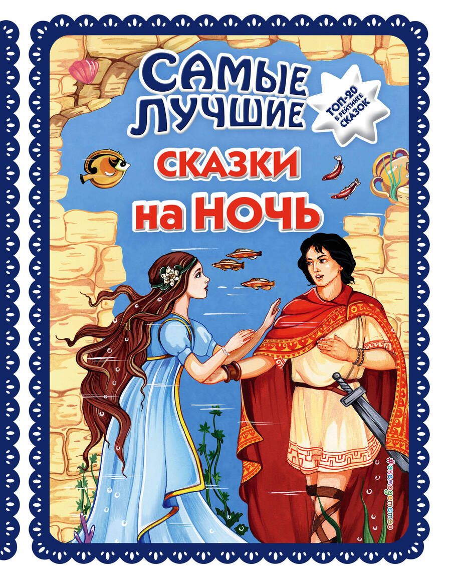 Обложка книги "Самые лучшие сказки на ночь"