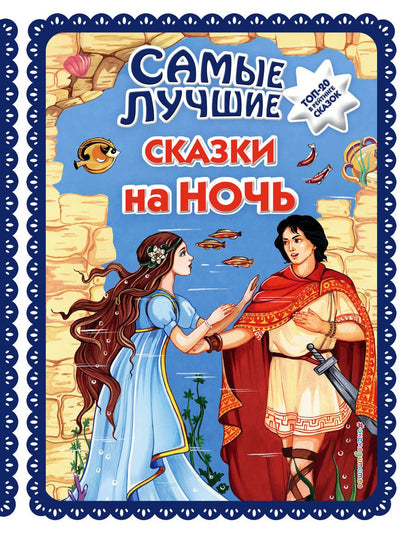 Обложка книги "Самые лучшие сказки на ночь"