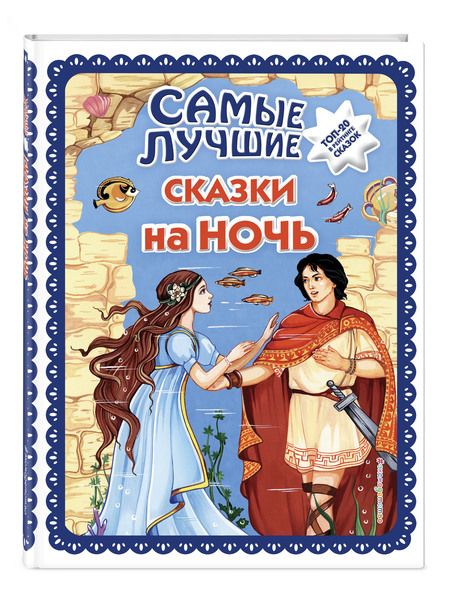 Фотография книги "Самые лучшие сказки на ночь"