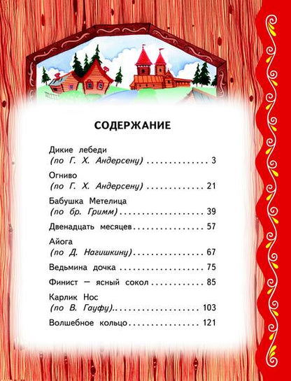 Фотография книги "Самые лучшие сказки на ночь"