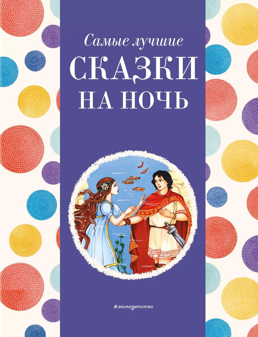 Обложка книги "Самые лучшие сказки на ночь (с крупными буквами, ил. Ек. и Ел. Здорновых)"