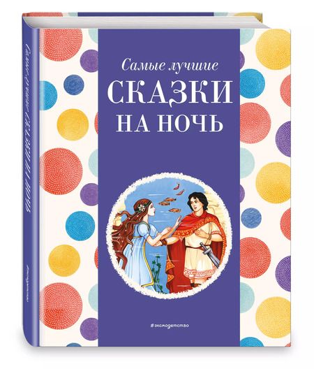 Фотография книги "Самые лучшие сказки на ночь (с крупными буквами, ил. Ек. и Ел. Здорновых)"