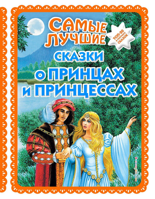 Обложка книги "Самые лучшие сказки о принцах и принцессах"
