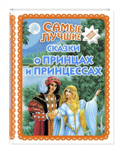 Фотография книги "Самые лучшие сказки о принцах и принцессах"