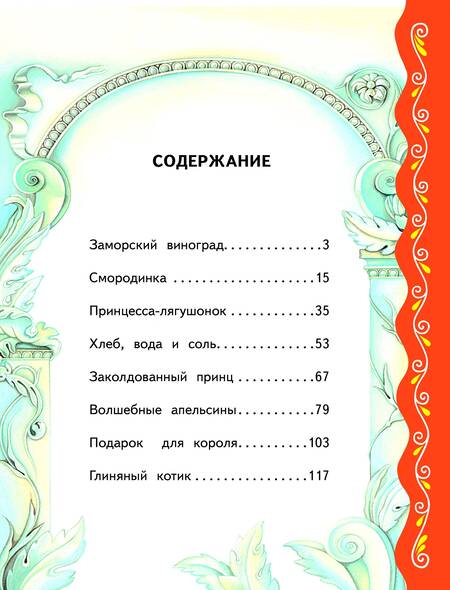 Фотография книги "Самые лучшие сказки о принцах и принцессах"
