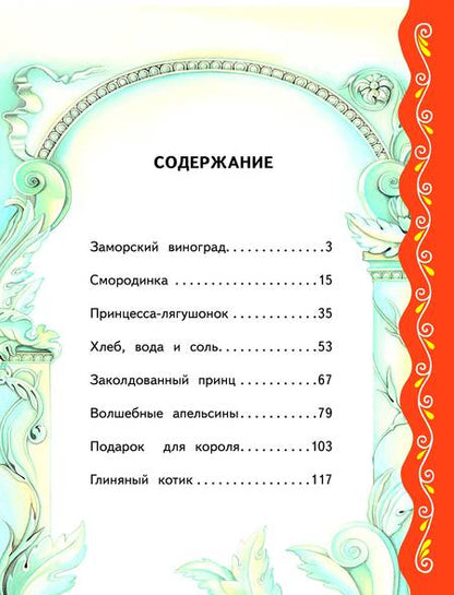 Фотография книги "Самые лучшие сказки о принцах и принцессах"