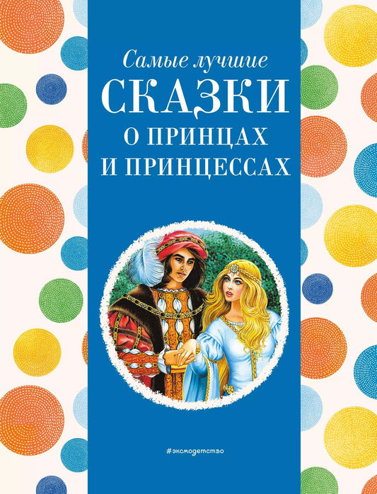 Обложка книги "Самые лучшие сказки о принцах и принцессах (с крупными буквами, ил. А. Басюбиной)"