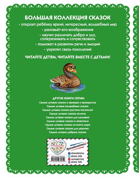 Фотография книги "Самые лучшие сказки о животных (с крупными буквами, ил. Ек. и Ел. Здорновых, Т. Фадеевой)"