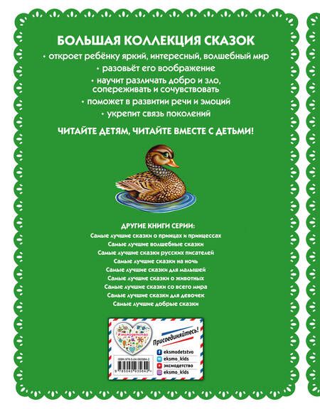 Фотография книги "Самые лучшие сказки о животных (с крупными буквами, ил. Ек. и Ел. Здорновых, Т. Фадеевой)"