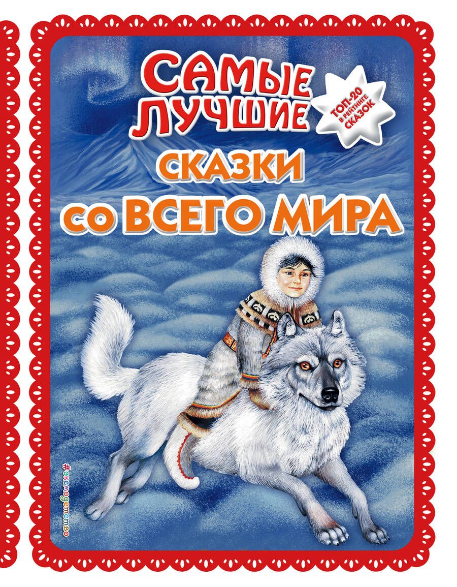 Обложка книги "Самые лучшие сказки со всего мира"