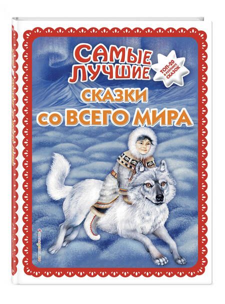 Фотография книги "Самые лучшие сказки со всего мира"