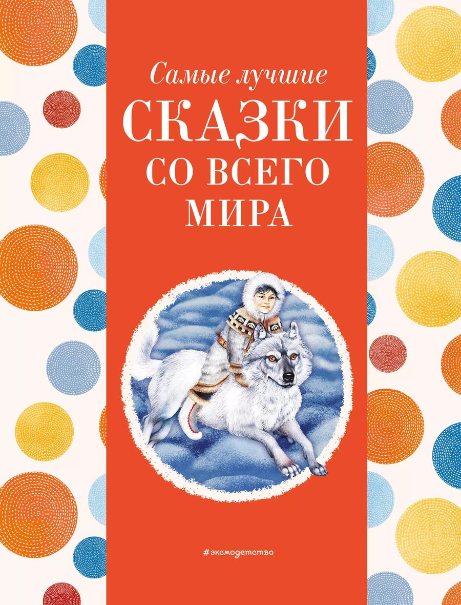 Обложка книги "Самые лучшие сказки со всего мира (с крупными буквами, ил. А. Басюбиной)"