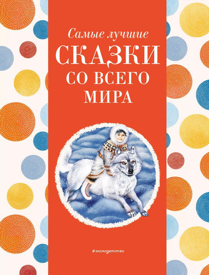 Обложка книги "Самые лучшие сказки со всего мира (с крупными буквами, ил. А. Басюбиной)"