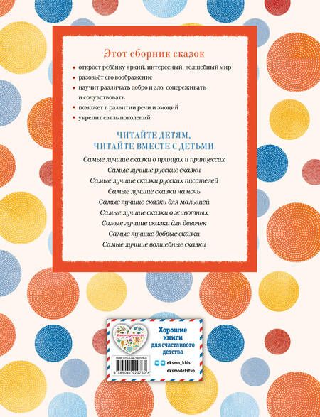 Фотография книги "Самые лучшие сказки со всего мира (с крупными буквами, ил. А. Басюбиной)"
