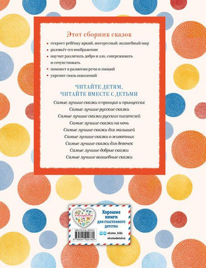 Фотография книги "Самые лучшие сказки со всего мира (с крупными буквами, ил. А. Басюбиной)"