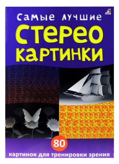 Обложка книги "Самые лучшие стереокартинки. 80 картинок для тренировк зрения"