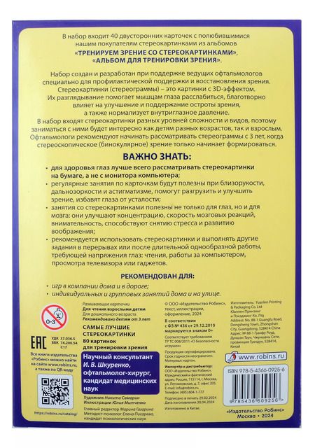 Фотография книги "Самые лучшие стереокартинки. 80 картинок для тренировк зрения"