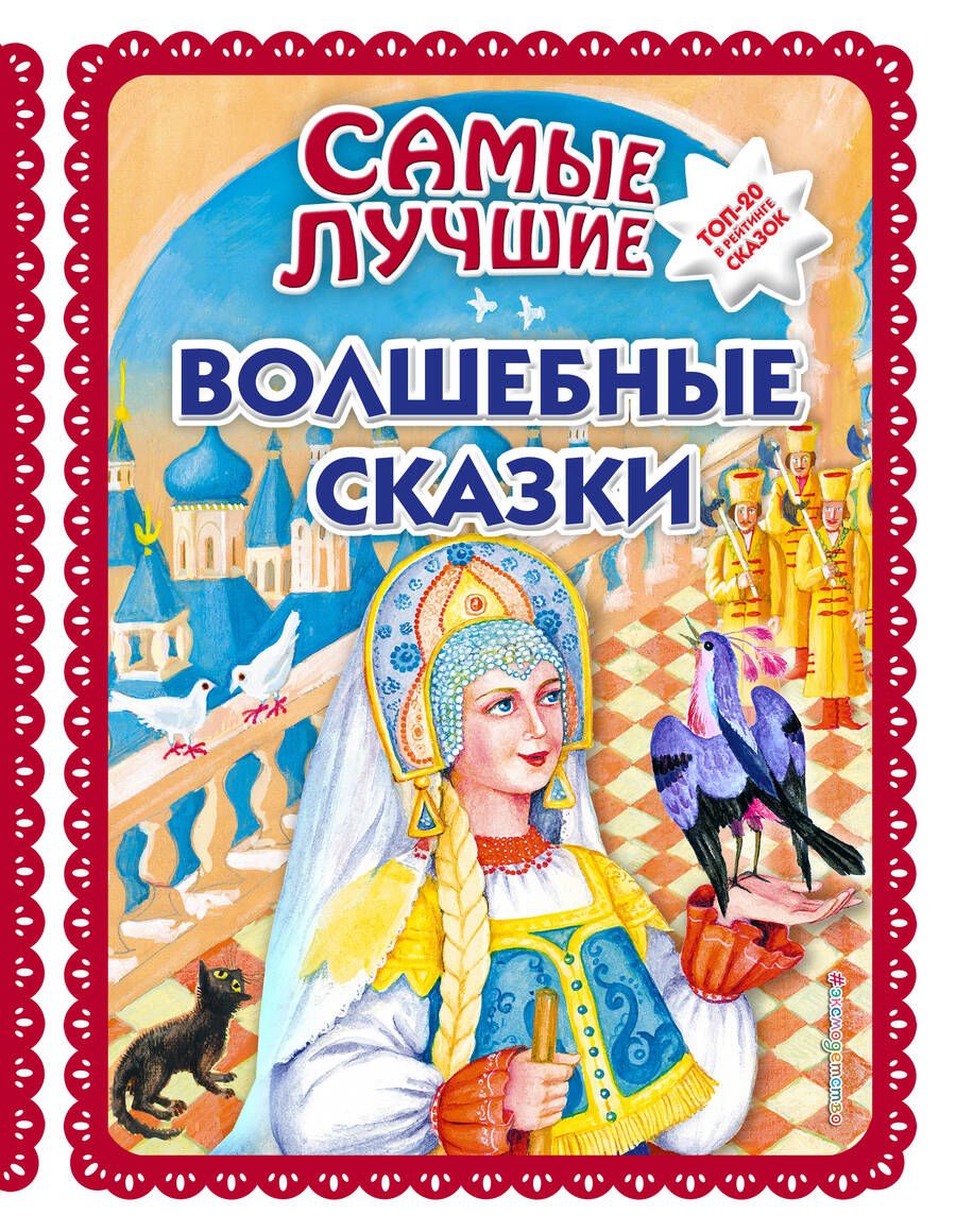 Обложка книги "Самые лучшие волшебные сказки"