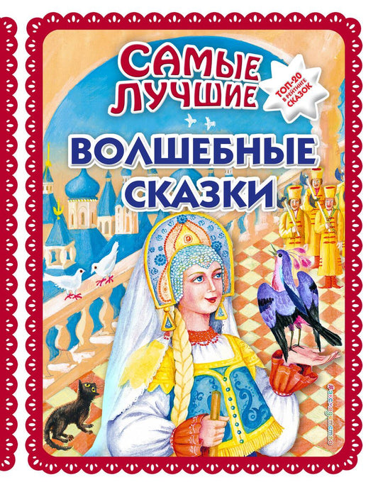 Обложка книги "Самые лучшие волшебные сказки"