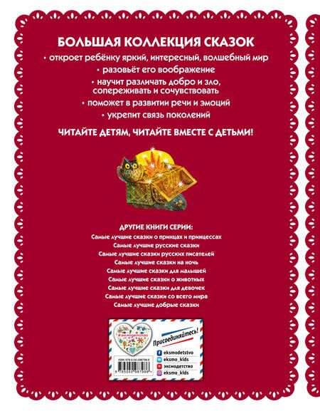 Фотография книги "Самые лучшие волшебные сказки"