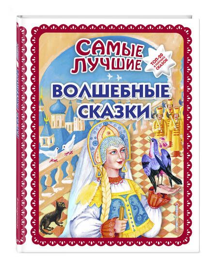 Фотография книги "Самые лучшие волшебные сказки"