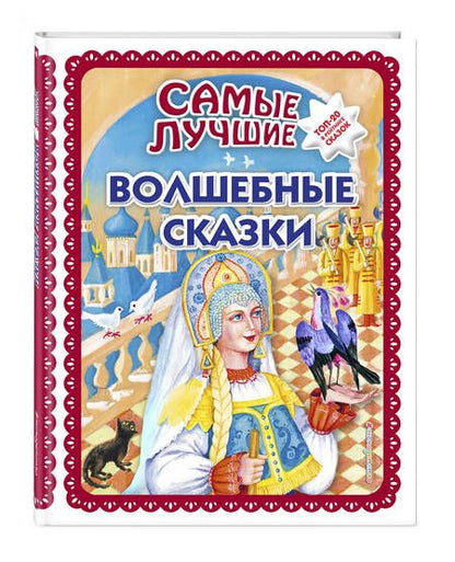 Фотография книги "Самые лучшие волшебные сказки"